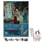 【中古】 恋衣神社で待ちあわせ / 櫻川 さなぎ, 黒裄 / 集英社 [文庫]【メール便送料無料】【あす楽対応】