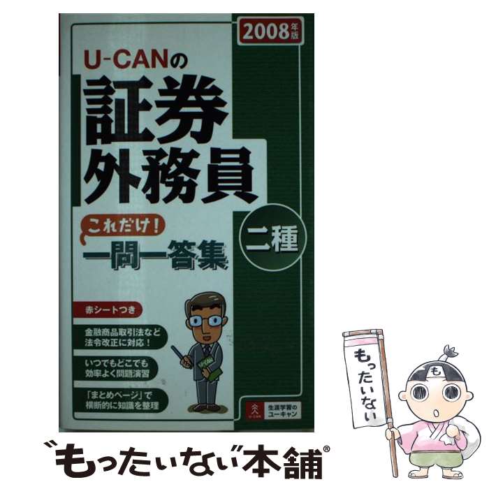 【中古】 Uーcanの証券外務員二種これだけ！一問一答集 2008年版 / ユーキャン証券外務員試験研究会 / ユーキャン [新書]【メール便送料無料】【最短翌日配達対応】