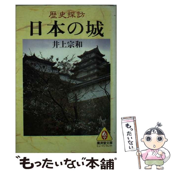 【中古】 歴史探訪日本の城 / 井上 宗和 / 廣済堂出版 [文庫]【メール便送料無料】【あす楽対応】