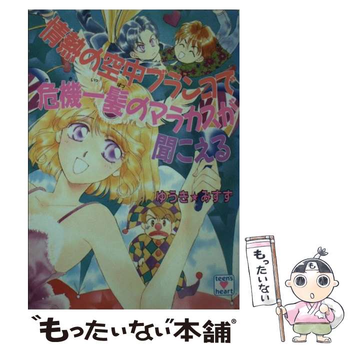 【中古】 情熱の空中ブランコで危機一髪のマラカスが聞こえる / ゆうき みすず, 河内 実加 / 講談社 [文庫]【メール便送料無料】【あす楽対応】