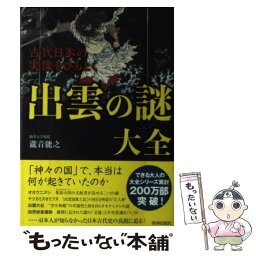 【中古】 古代日本の実像をひもとく出雲の謎大全 / 瀧音 能之 / 青春出版社 [単行本（ソフトカバー）]【メール便送料無料】【あす楽対応】