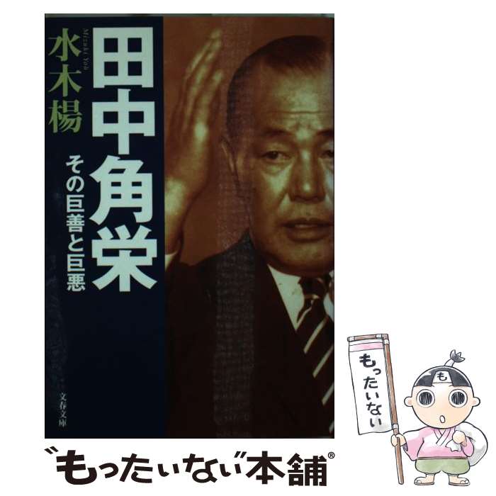 【中古】 田中角栄 その巨善と巨悪 / 水木 楊 / 文藝春秋 [文庫]【メール便送料無料】【最短翌日配達対応】