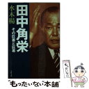 【中古】 田中角栄 その巨善と巨悪 / 水木 楊 / 文藝春秋 文庫 【メール便送料無料】【あす楽対応】