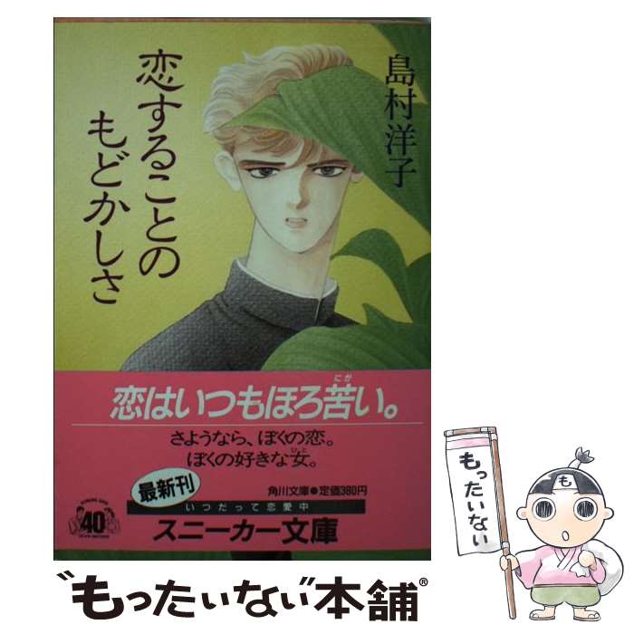 【中古】 恋することのもどかしさ 角川文庫 島村洋子 / 島村 洋子, 秋里 和国 / KADOKAWA [文庫]【メール便送料無料】【最短翌日配達対応】