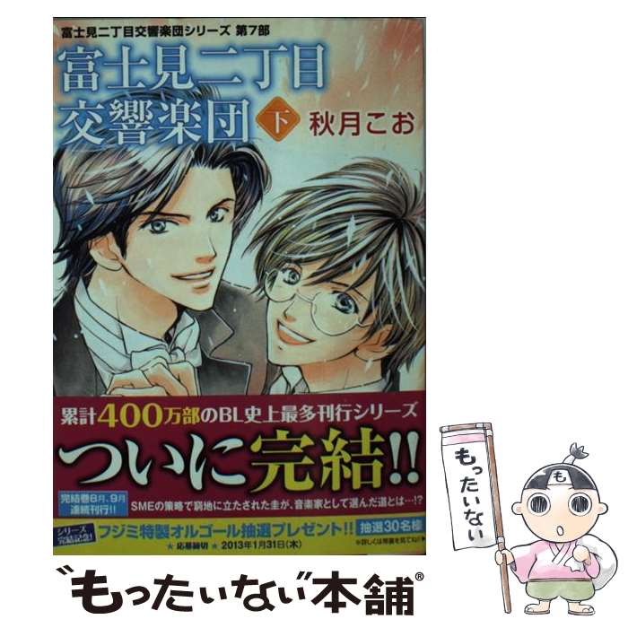 【中古】 富士見二丁目交響楽団（下） / 秋月 こお, 後藤 星 / 角川書店(角川グループパブリッシング) [文庫]【メール便送料無料】【最短翌日配達対応】