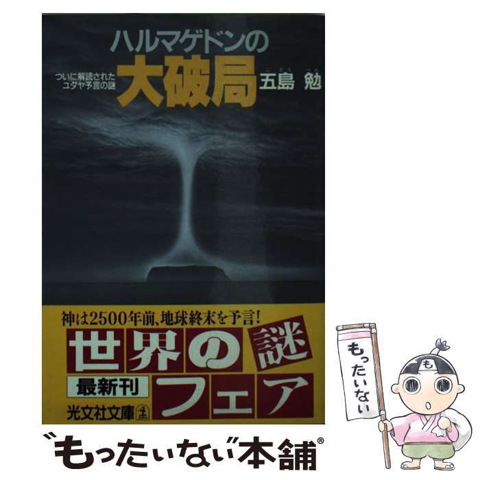  ハルマゲドンの大破局 ついに解読されたユダヤ予言の謎 / 五島 勉 / 光文社 