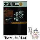 【中古】 蛇の指輪 顔のない刑事・迷宮捜査 / 太田 蘭三 / KADOKAWA/角川書店 [文庫]【メール便送料無料】【あす楽対応】