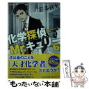 【中古】 化学探偵Mr．キュリー 6 / 喜多 喜久 / 中央公論新社 文庫 【メール便送料無料】【あす楽対応】