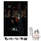 【中古】 JSA 共同警備区域 / 朴 商延, 金 重明 / 文藝春秋 [文庫]【メール便送料無料】【あす楽対応】