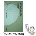 【中古】 四字熟語で読む日本史 / 河合 敦 / 学研プラス [新書]【メール便送料無料】【あす楽対応】