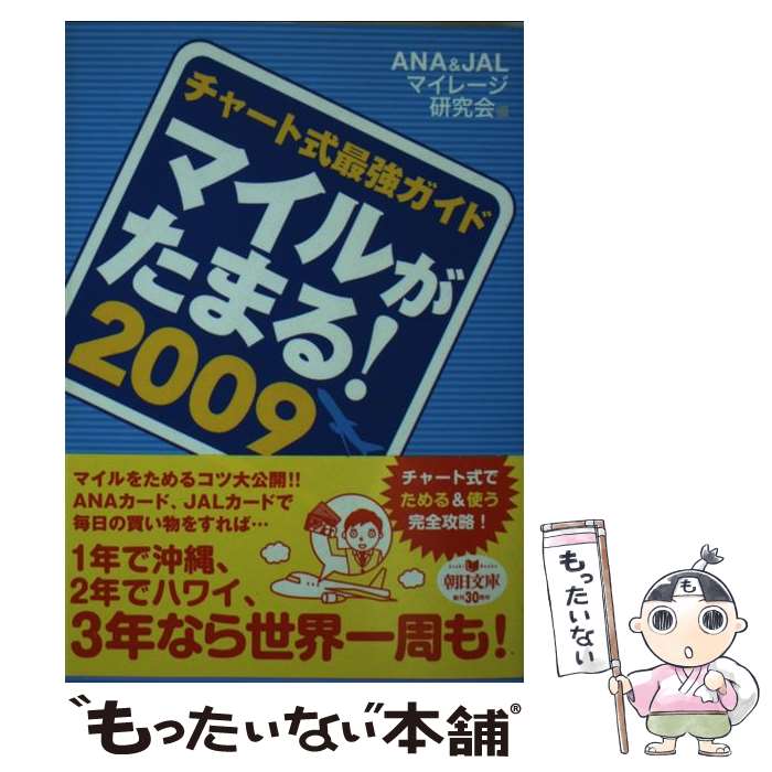 【中古】 マイルがたまる！ チャート式最強ガイド 2009 / ANA JALマイレージ研究会 / 朝日新聞出版 文庫 【メール便送料無料】【あす楽対応】