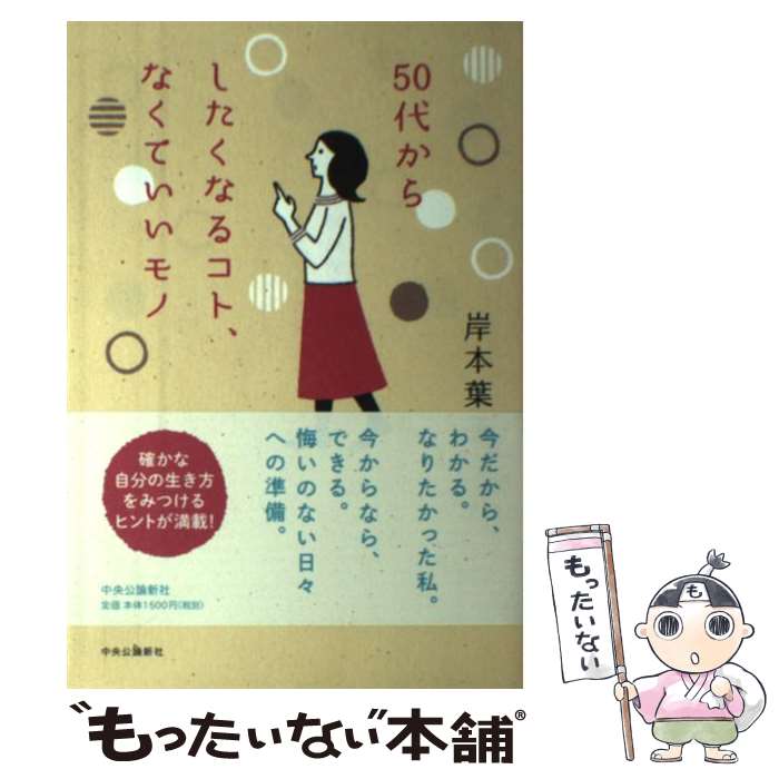 【中古】 50代からしたくなるコト、なくていいモノ / 岸本