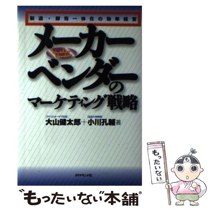  メーカーベンダーのマーケティング戦略 製造・卸売一体化の効率経営 / 大山 健太郎, 小川 孔輔 / ダイヤモンド社 