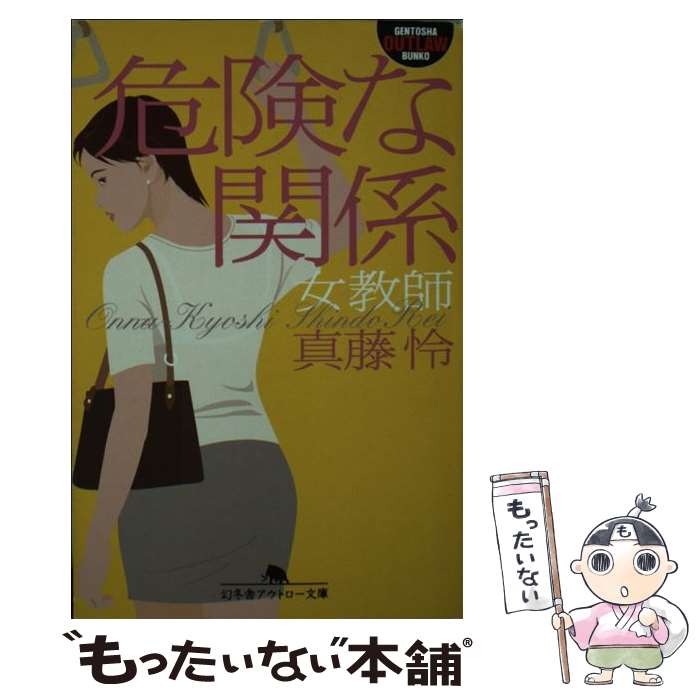 【中古】 危険な関係 / 真藤 怜 / 幻冬舎 [文庫]【メール便送料無料】【最短翌日配達対応】