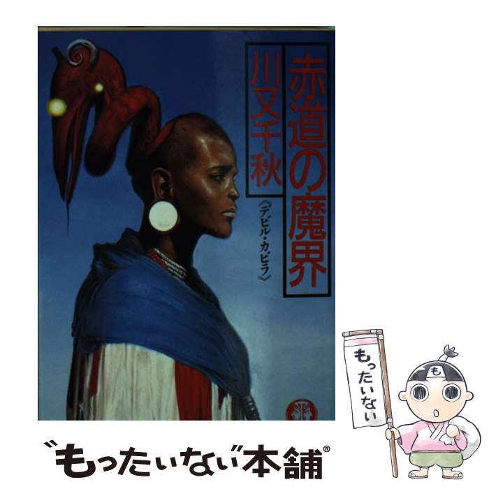 【中古】 赤道の魔界 / 川又 千秋 / 徳間書店 [文庫]【メール便送料無料】【最短翌日配達対応】