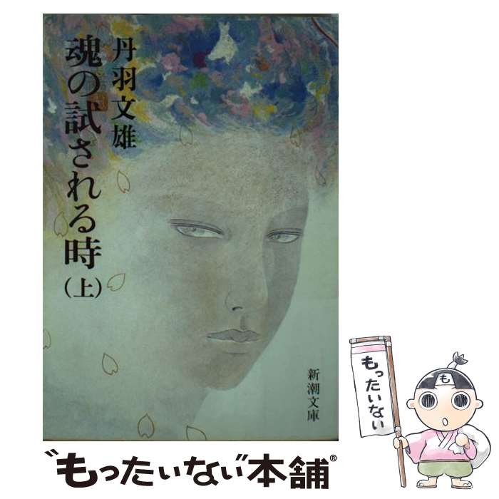 【中古】 魂の試される時 上巻 / 丹羽 文雄 / 新潮社 [文庫]【メール便送料無料】【あす楽対応】