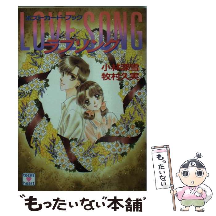 【中古】 ラブソング ポストカード・ブック / 小林 深雪, 牧村 久実 / 講談社 [文庫]【メール便送料無料】【あす楽対応】