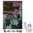 【中古】 マンガ黄金時代 ′60年代傑作集 / 文藝春秋 / 文藝春秋 文庫 【メール便送料無料】【あす楽対応】