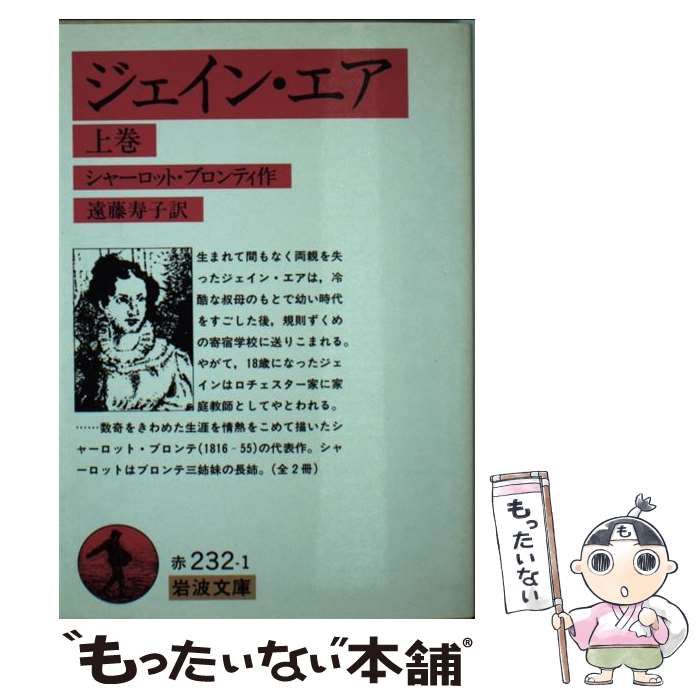  ジェイン・エア 上巻 / シャーロット ブロンテ, 遠藤 寿子 / 岩波書店 