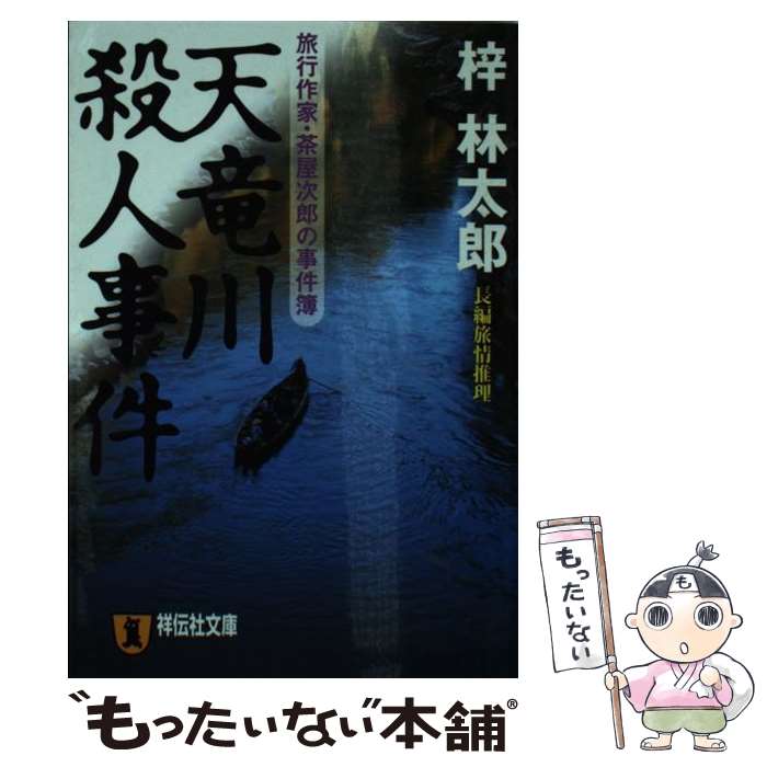 【中古】 天竜川殺人事件 長編旅情推理 / 梓 林太郎 / 