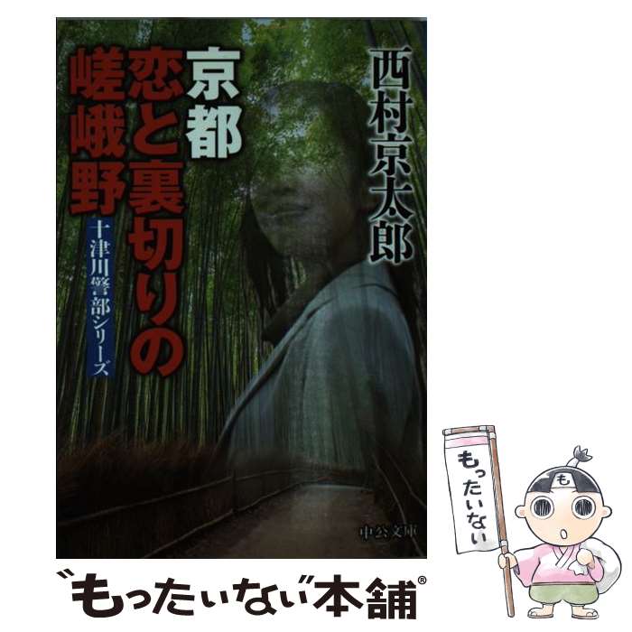 【中古】 京都恋と裏切りの嵯峨野 / 西村 京太郎 / 中央