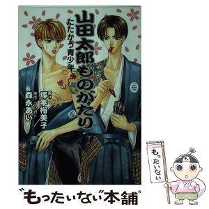 【中古】 山田太郎ものがたり たたかう青少年 / 塚本 裕美子 / KADOKAWA [文庫]【メール便送料無料】【あす楽対応】