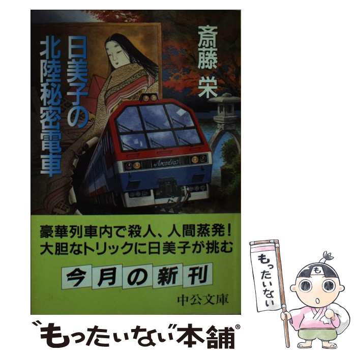 【中古】 日美子の北陸秘密電車 / 斎藤 栄 / 中央公論新社 [文庫]【メール便送料無料】【最短翌日配達..