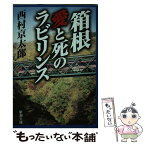 【中古】 箱根愛と死のラビリンス / 西村 京太郎 / 新潮社 [文庫]【メール便送料無料】【あす楽対応】