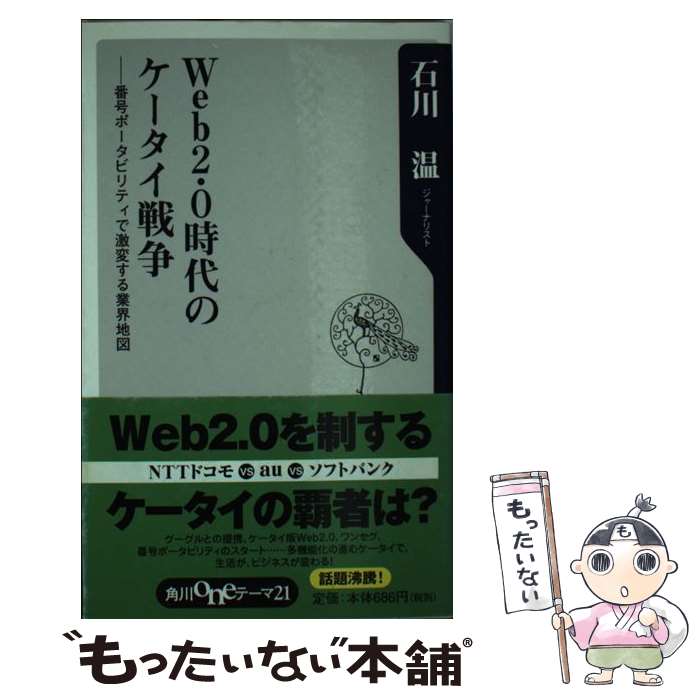  Web　2．0時代のケータイ戦争 番号ポータビリティで激変する業界地図 / 石川 温 / KADOKAWA 