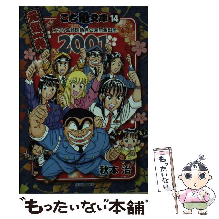 【中古】 こち亀文庫 こちら葛飾区亀有公園前派出所 14（2001） / 秋本 治 / 集英社 文庫 【メール便送料無料】【あす楽対応】