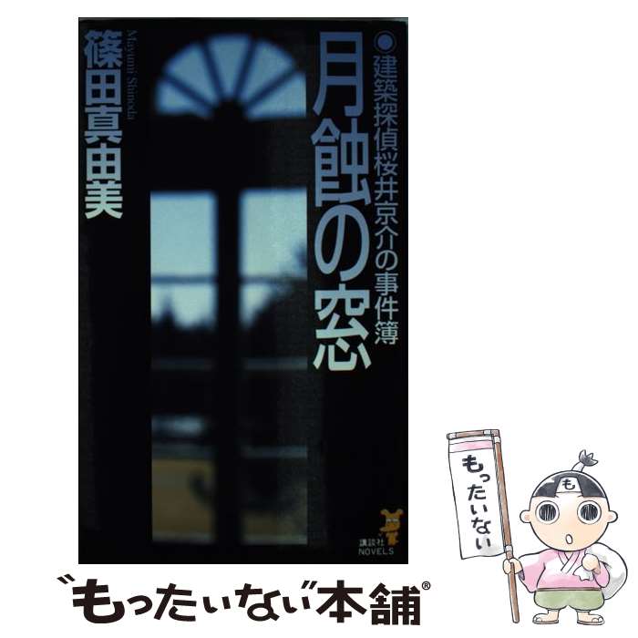 【中古】 月蝕の窓 建築探偵桜井京介の事件簿 / 篠田 真由美 / 講談社 [新書]【メール便送料無料】【あす楽対応】