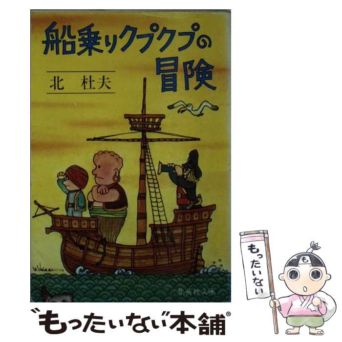【中古】 船乗りクプクプの冒険 / 北 杜夫 / 集英社 [文庫]【メール便送料無料】【最短翌日配達対応】