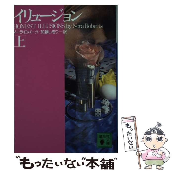 【中古】 イリュージョン 上 / ノーラ ロバーツ, 加藤 しをり / 講談社 [文庫]【メール便送料無料】【最短翌日配達対応】