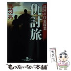 【中古】 仇討旅 孫連れ侍裏稼業 / 鳥羽 亮 / 幻冬舎 [文庫]【メール便送料無料】【あす楽対応】