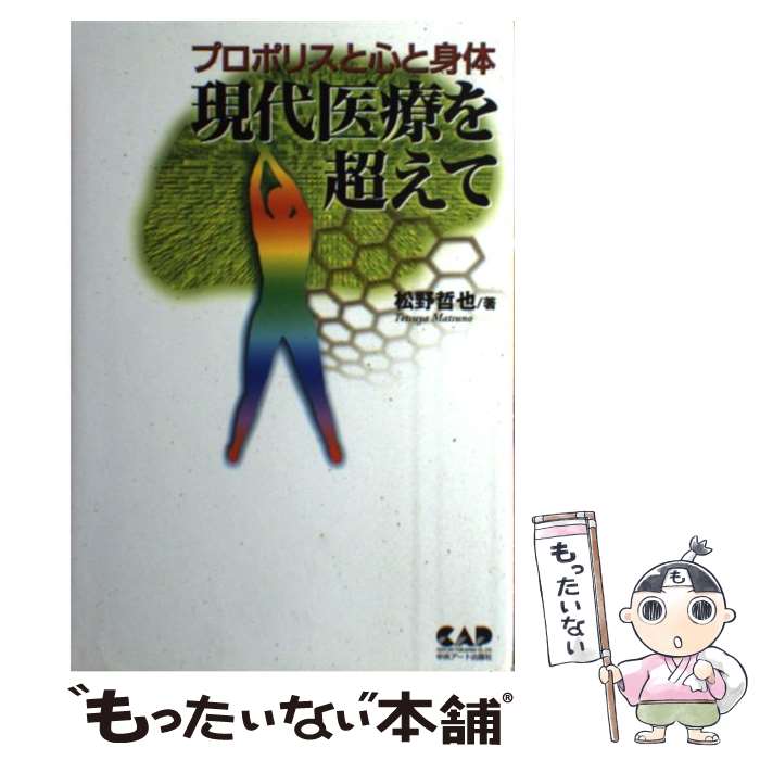 【中古】 現代医療を超えて プロポ