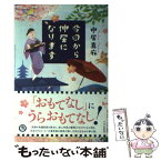 【中古】 今日から仲居になります / 中居 真麻 / PHP研究所 [単行本]【メール便送料無料】【あす楽対応】