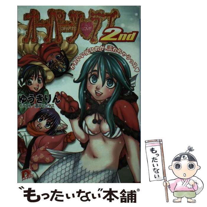 【中古】 オーパーツ・ラブ2nd かわいい尾ひれが 濡れちゃうっ / ゆうき りん 酒井 ヒロヤス / 集英社 [文庫]【メール便送料無料】【あす楽対応】