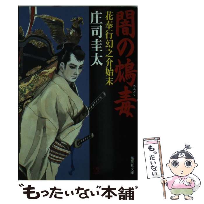 【中古】 闇の鴆毒 / 庄司圭太 / 庄司 圭太 / 集英社 [文庫]【メール便送料無料】【最短翌日配達対応】