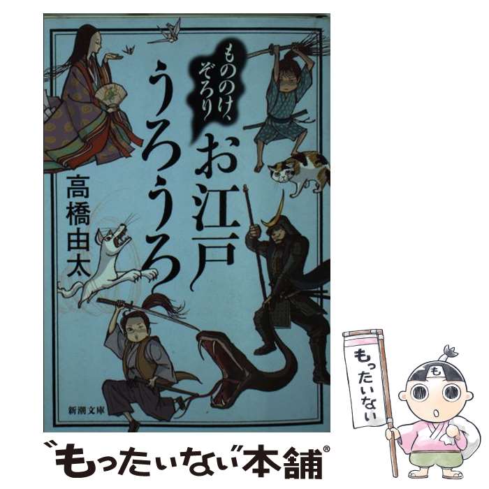 【中古】 もののけ、ぞろりお江戸うろうろ / 高橋 由太 / 新潮社 [文庫]【メール便送料無料】【あす楽対応】