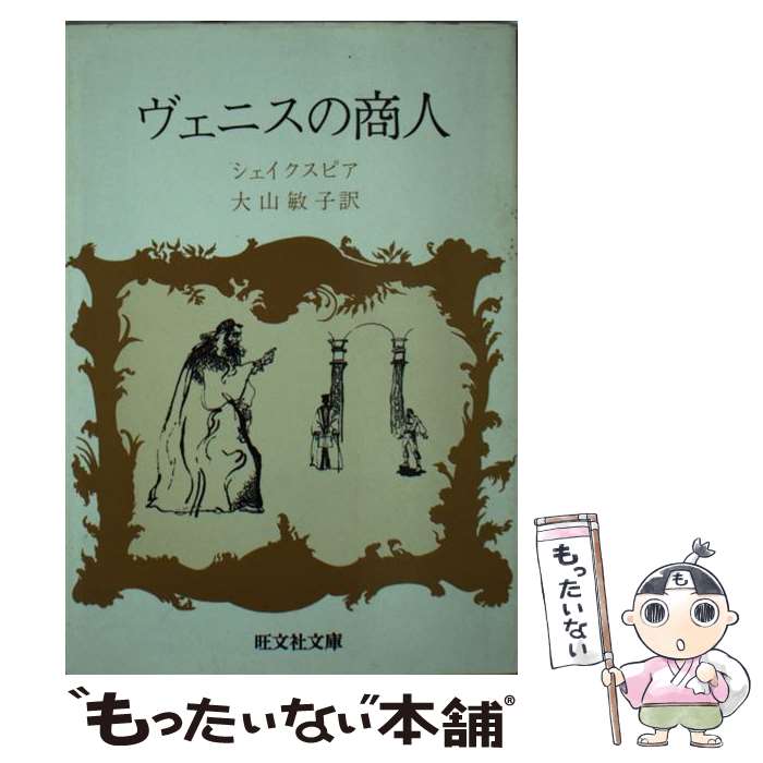 【中古】 ヴェニスの商人 旺文社文庫 ウィリアム・シェイクスピア ,大山敏子 / ウィリアム・シェイクスピア, 大山敏子 / 旺文社 [文庫]【メール便送料無料】【最短翌日配達対応】