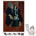 【中古】 つむじ風 般若同心と変化小僧2 長編時代小説 / 小杉健治 / 光文社 文庫 【メール便送料無料】【あす楽対応】