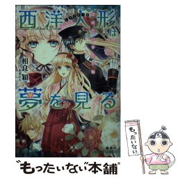 【中古】 西洋人形は夢を見る 瑠璃色の事件手帖 / 相良 穎, 氷堂 れん / 集英社 [文庫]【メール便送料無料】【あす楽対応】