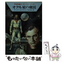 著者：クラーク ダールトン, クルト ブラント, 松谷 健二出版社：早川書房サイズ：文庫ISBN-10：4150103712ISBN-13：9784150103712■こちらの商品もオススメです ● 時間地下庫の秘密 / クルト マール, クラーク ダールトン, 松谷 健二 / 早川書房 [文庫] ● 死にゆく太陽の惑星 / クルト マール, クラーク ダールトン, 松谷 健二 / 早川書房 [文庫] ● 六つの月の要塞 / K.H.シェール, クラーク ダールトン, 松谷 健二 / 早川書房 [文庫] ● 核戦争回避せよ！ / クルト マール, クラーク ダールトン, 松谷 健二 / 早川書房 [文庫] ● 銀河の時空を抜けて / クラーク ダールトン, クルト マール, 松谷 健二 / 早川書房 [文庫] ● 銀河の神々のたそがれ / K.H.シェール, クラーク ダールトン, 松谷 健二 / 早川書房 [文庫] ● ねじれた時空 / クルト マール, ウィリアム フォルツ, 松谷 健二 / 早川書房 [文庫] ● A＝1の破壊工作者 / クルト ブラント, ウィリアム フォルツ, 松谷 健二 / 早川書房 [文庫] ● アルクトゥルス事件 / クルト マール, 増田 久美子, Kurt Mahr / 早川書房 [文庫] ● ロボット・パトロール / クルト マール, K.H.シェール, 松谷 健二 / 早川書房 [文庫] ● ヒュプノの幻惑 / クルト マール, コンラッド シェパード, 松谷 健二 / 早川書房 [文庫] ● 星の掠奪者 / ハンス クナイフェル, クラーク ダールトン, 松谷 健二 / 早川書房 [文庫] ● 超重族レティクロン / ウィリアム フォルツ, H.G.エーヴェルス, 天沼 春樹 / 早川書房 [文庫] ● 宇宙駅攻略 / ウィリアム フォルツ, クラーク ダールトン, 松谷 健二 / 早川書房 [文庫] ● カリブソの監視者 / ウィリアム フォルツ, H.G.エーヴェルス, 嶋田 洋一 / 早川書房 [文庫] ■通常24時間以内に出荷可能です。※繁忙期やセール等、ご注文数が多い日につきましては　発送まで48時間かかる場合があります。あらかじめご了承ください。 ■メール便は、1冊から送料無料です。※宅配便の場合、2,500円以上送料無料です。※あす楽ご希望の方は、宅配便をご選択下さい。※「代引き」ご希望の方は宅配便をご選択下さい。※配送番号付きのゆうパケットをご希望の場合は、追跡可能メール便（送料210円）をご選択ください。■ただいま、オリジナルカレンダーをプレゼントしております。■お急ぎの方は「もったいない本舗　お急ぎ便店」をご利用ください。最短翌日配送、手数料298円から■まとめ買いの方は「もったいない本舗　おまとめ店」がお買い得です。■中古品ではございますが、良好なコンディションです。決済は、クレジットカード、代引き等、各種決済方法がご利用可能です。■万が一品質に不備が有った場合は、返金対応。■クリーニング済み。■商品画像に「帯」が付いているものがありますが、中古品のため、実際の商品には付いていない場合がございます。■商品状態の表記につきまして・非常に良い：　　使用されてはいますが、　　非常にきれいな状態です。　　書き込みや線引きはありません。・良い：　　比較的綺麗な状態の商品です。　　ページやカバーに欠品はありません。　　文章を読むのに支障はありません。・可：　　文章が問題なく読める状態の商品です。　　マーカーやペンで書込があることがあります。　　商品の痛みがある場合があります。