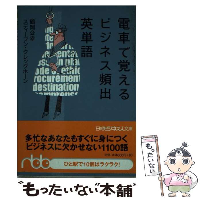 【中古】 電車で覚えるビジネス頻出英単語 / 鶴岡 公幸, 