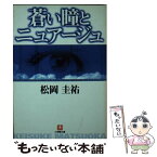 【中古】 蒼い瞳とニュアージュ / 松岡 圭祐 / 小学館 [文庫]【メール便送料無料】【あす楽対応】