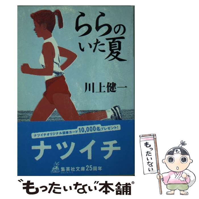 【中古】 ららのいた夏 / 川上 健一 / 集英社 [文庫]【メール便送料無料】【あす楽対応】 1