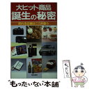 【中古】 大ヒット商品誕生の秘密 売れる企画はここが違う / 脇田 健一 / 朝日出版社 [新書]【メール便送料無料】【あす楽対応】