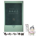 【中古】 保科正之 徳川将軍家を支えた会津藩主 / 中村 彰彦 / 中央公論新社 新書 【メール便送料無料】【あす楽対応】