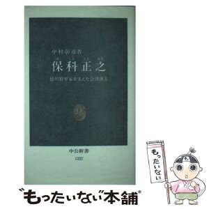 【中古】 保科正之 徳川将軍家を支えた会津藩主 / 中村 彰彦 / 中央公論新社 [新書]【メール便送料無料】【あす楽対応】