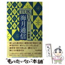 【中古】 TOKYO海月通信 / 中野 翠 / 毎日新聞出版 [単行本]【メール便送料無料】【あす楽対応】